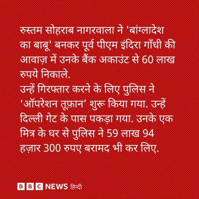 नागरवाला को पुलिस ने दिल्ली में पकड़ा