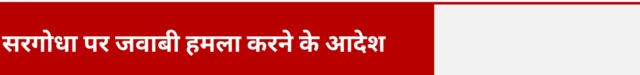 सरगोधा पर जवाबी हमला करने के आदेश