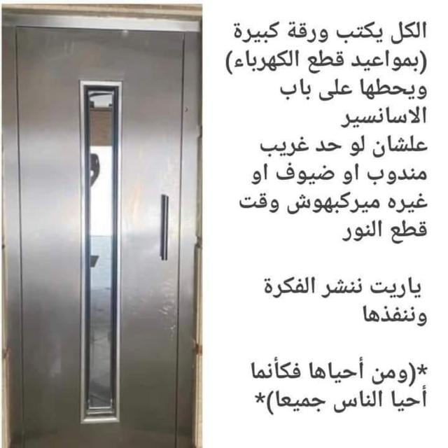 منشور ينصح بتعليق ورقة على المصعد بمواعيد انقطاع الكهرباء