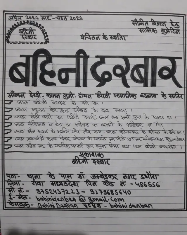 हस्तलिखित 'बहिनी दरबार' 2008 पासून दर महिन्यात 1-10 तारखेदरम्यान काढला जातो.