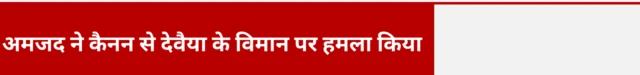 अमजद ने कैनन से देवैया के विमान पर हमला किया