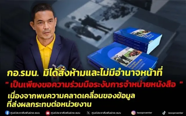 เพจ "ศูนย์ประชาสัมพันธ์ กอ.รมน." ขึ้นข้อความชี้แจงกรณีหนังสือ พวงทอง 17 ก.ย.