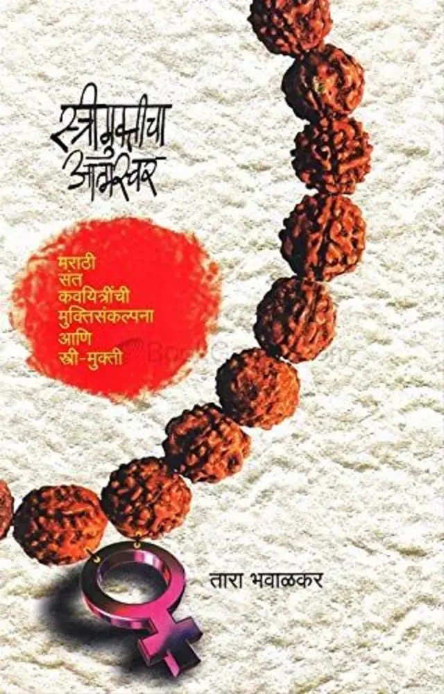 स्त्री मुक्तीचा आत्मस्वर