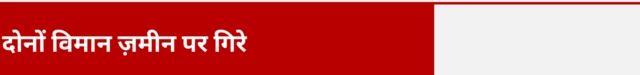 दोनों विमान ज़मीन पर गिरे
