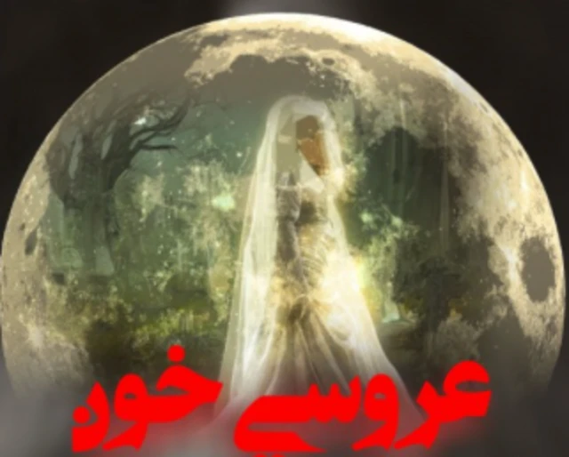 نمایش «عروسی خون»