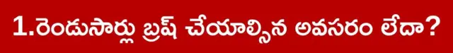 ఆరోగ్యం, దంతాలు, టూత్‌పేస్ట్, బ్రష్