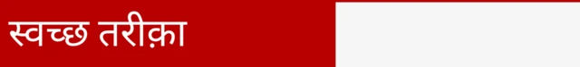 स्वच्छ तरीक़ा