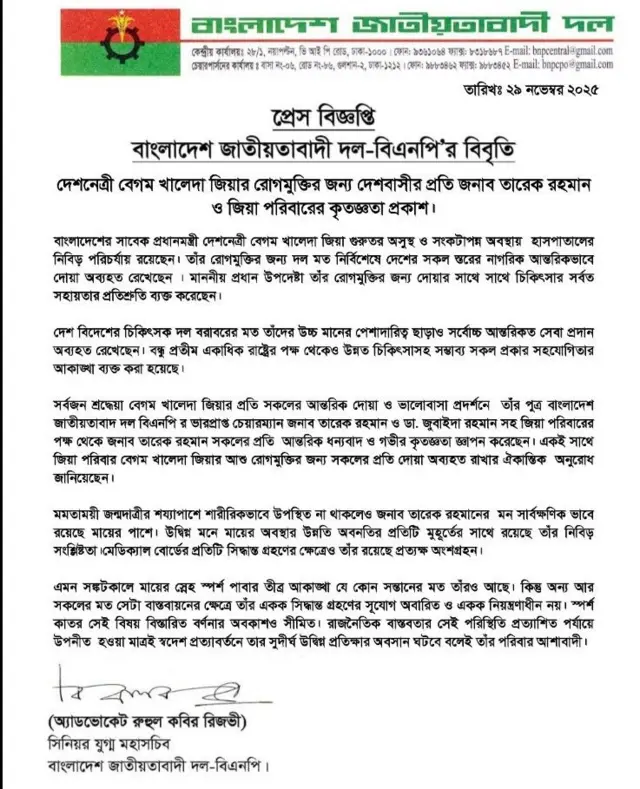 আজ শনিবার দেয়া খালেদা জিয়ার অসুস্থতা ও তারেক রহমানের দেশে আসা নিয়ে বিএনপির বিজ্ঞপ্তি 