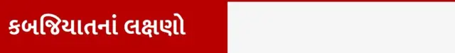બીબીસી ગુજરાતી, ગુજરાત, બીબીસી, કબજિયાત, મળત્યાગ, ખોરાક