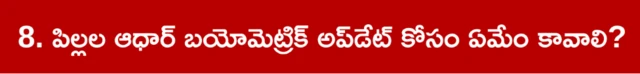 ఆధార్, బయోమెట్రిక్ అప్‌డేట్, చిన్నారులు