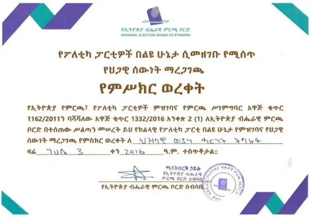 ቦርድ መረጻ ኢትዮጵያ ንህወሓት ከም ሓድሽ ሰልፊ መዝጊብዎ ምንባሩ ዝዝከር'ዩ