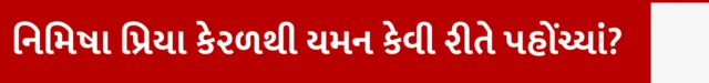 બીબીસી ગુજરાતી, ગુજરાત, નિમિષા પ્રિયા, કેરળ, બીબીસી, નિમિષા પ્રિયાને ફાંસી, કેરળનાં નર્સ નિમિષા પ્રિયા, યમનમાં કેરળનાં નર્સને ફાંસીની સજા, ભારત સરકાર