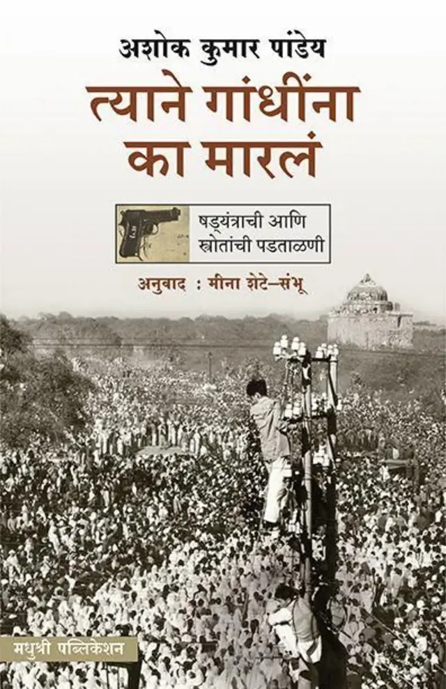 નથુરામ ગોડસે, બીબીસી ગુજરાતી, ભારતનો ઇતિહાસ, ભારતની આઝાદી, ગાંધી, ગાંધીજીની હત્યા, વિનાયક દામોદર સાવરકર, હિન્દુત્વ, ભારત, ગુજરાત, પોરબંદર, આઝાદીનો ઇતિહાસ, ગાંધીની હત્યાના આરોપી, મુંબઈ