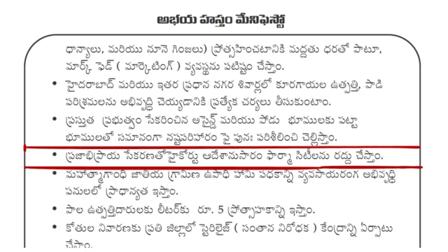 కాంగ్రెస్ పార్టీ అభయహస్తం పేరుతో ప్రకటించిన మానిఫెస్టోలో హైకోర్టు ఆదేశాల మేరకు ఫార్మాసిటీలను రద్దు చేస్తామని ప్రకటించింది.