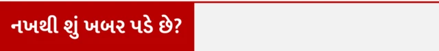 નખથી કોઈ બીમારી થાય, નખ વધારવા જોઈએ, નખ અને આરોગ્ય, બીબીસી ગુજરાતી ઍક્સ્પ્લેઇનર, બીબીસી ગુજરાતી સાથે સમજો, બીબીસી ગુજરાતી ન્યૂઝ, ગુજરાતના સમાચાર, ગુજરાત હવામાન, દેશ વિદેશના તાજા સમાચાર,