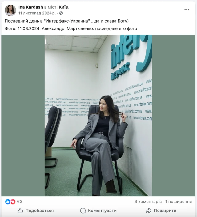 Знімок екрану допису на фейсбуку. Підпис російською: "Останній день в "Інтерфакс-Україна"... та й слава Богу) Фото: 11.03.2024. Олександр Мартиненко. Його останнє фото." Під ним фото, на якому жінка у сірому класичному костюмі сидить у кріслі переговорної кімнати медіахолдингу Interfax. Вона розслаблено закинула ногу на ногу й тримає пасмо волосся. На стінах позаду – логотип Interfax та адреса сайту, повторена рядками.