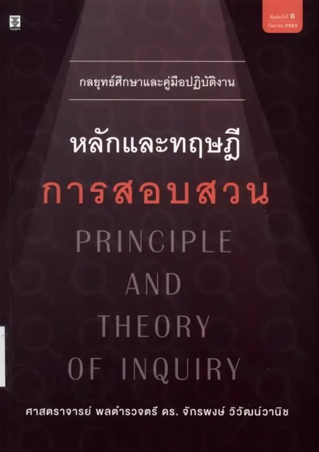 สว.เทวฤทธิ์ มณีฉาย ไปตรวจสอบในห้องสมุดรัฐสภา พบว่าหนังสือเล่มนี้ถูกจัดเก็บในหมวดกฎหมายและตำราทางนิติศาสตร์ ทว่าเป็นหนังสือที่จักรพงศ์ระบุว่า เป็นผลงานวิชาการที่เป็นที่ประจักษ์ในสาขารัฐประศาสนศาสตร์