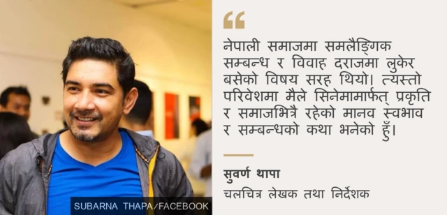 सुवर्ण थापाको भनाई