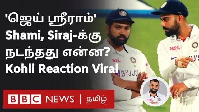 ஜெய் ஸ்ரீராம் முழக்கம்: ஷமி, சிராஜூக்கு இதற்கு முன்பு என்ன நடந்தது?