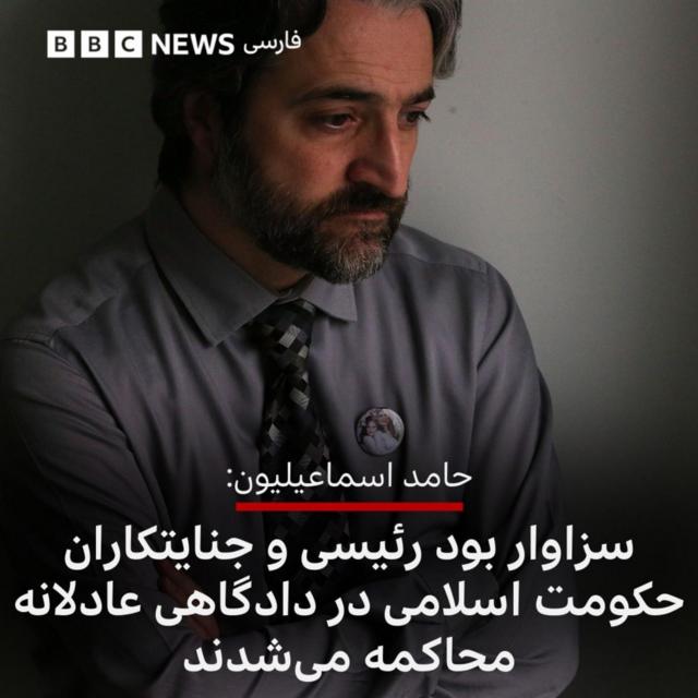 خبر پست حامد اسماعیلیون در شبکه ایکس در بی بی سی فارسی