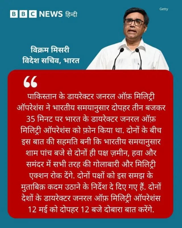 सीज़फ़ायर की घोषणा करते हुए जब विक्रम मिसरी बोले