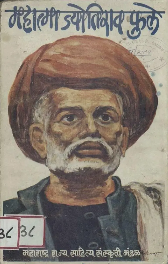 महात्मा फुले 