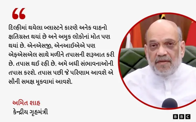 દિલ્હી બ્લાસ્ટ, અમિત શાહ, ગૃહમંત્રી, 