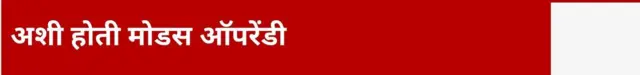 अशी होती मोडस ऑपरेंडी