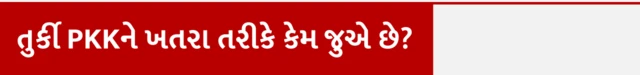 તુર્કી PKK ને ખતરા તરીકે કેમ જુએ છે? પીકેકે શું છે, પીકેકે સશસ્ત્ર સંઘર્ષ, તુર્કી, કુર્દો કોણ છે, બીબીસી ગુજરાતી, બીબીસી ન્યૂઝ ગુજરાતી, હિંસક સંઘર્ષ, સીરિયા, મધ્યપૂર્વ એશિયા, બીબીસી ગુજરાતી, બીબીસી ન્યૂઝ ગુજરાતી, બીબીસી ગુજરાતી સાથે સમજો 
