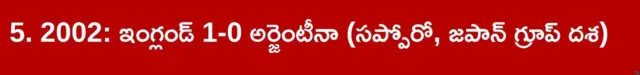 ఫుట్ బాల్, ఇంగ్లండ్ , అర్జెంటీనా మ్యాచ్