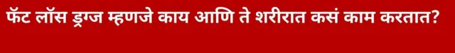 फॅट लॉस ड्रग्ज म्हणजे काय आणि ते शरीरात कसं काम करतात?