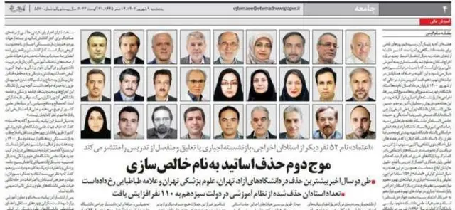 گزارش هفته گذشته روزنامه اعتماد از اخراج استادان دانشگاه‌ها