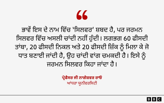 ਕੁਝ ਧਾਤਾਂ ਦੇ ਮਿਸ਼ਰਣ ਨਾਲ ਬਣਦੀ ਹੈ ਜਰਮਨ ਸਿਲਵਰ