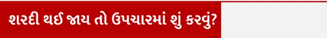 શરદી, કફ, સ્વાસ્થ્ય, બીમારી, ડૉક્ટર, શરદીનાં લક્ષણો, શરદીનો ઉપાય, બીબીસી ગુજરાતી