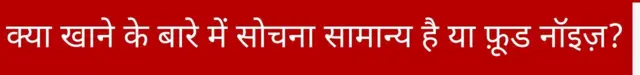 क्या खाने के बारे में सोचना सामान्य है या फ़ूड नॉइज़