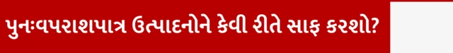 સૅનિટરી પૅડ, ટૅમ્પૂન કે મેન્સ્ટ્રુઅલ કપ શું સારું, પેડ ક્યારે બદલવા જોઈએ, મેનસ્ટ્રુઅલ હાઇજીન ડે, પિરિયડ પેન્ટી રિયૂઝેબલ પેડ તથા મેન્સ્ટ્રુઅલ કપને કેવી રીતે સાફ રાખશો, પિરિયડ દરમિયાન પેટમાં દુખાવો, બીબીસી ગુજરાતી સાથે સમજો, બીબીસી ગુજરાતી સમાચાર
