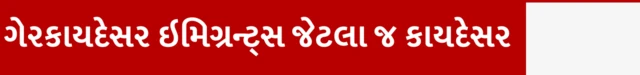 ગેરકાયદેસર ઇમિગ્રન્ટ્સ જેટલા જ કાયદેસર અરજદાર યુકે વિઝા પૂરા થયા પછી રહેવું, એસએમસ તથા નોટિસ, રાજ્યાશ્રય અસાઇલ, ભારત પાકિસ્તાન બાંગ્લાદેશ અને નાઇજીરિયાના વિદ્યાર્થીઓ, યુકેના ગૃહ વિભાગની ચેતવણી, બીબીસી ગુજરાતી સાથે સમજો, બીબીસી ગુજરાતી આંતરરાષ્ટ્રીય સમાચાર