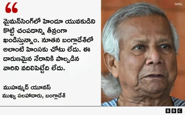బంగ్లాదేశ్, అల్లర్లు, హిందూ యువకుడి సజీవ దహనం, ముహమ్మద్ యూనస్