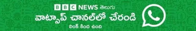 బీబీసీ న్యూస్ తెలుగు వాట్సాప్ చానల్‌