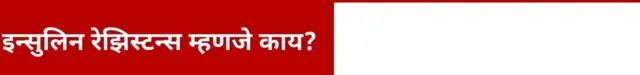 इन्सुलिन रेझिस्टन्स म्हणजे काय?