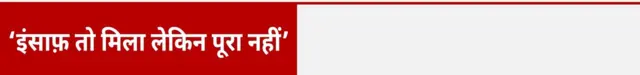 'इंसाफ़ तो मिला लेकिन पूरा नहीं'