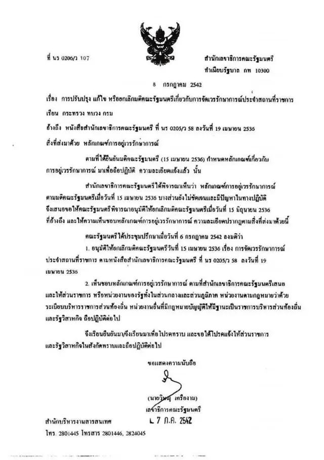 มติ ครม.เมื่อวันที่ 6 ก.ค.42 กำหนดหลักเกณฑ์เกี่ยวกับการอยู่เวรรักษาการณ์