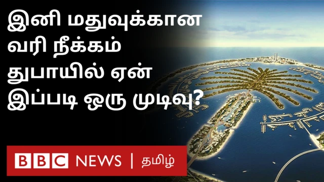 துபாய் மதுபான வரி குறைப்பு