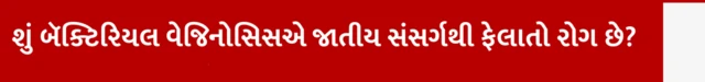 શું બૅક્ટિરિયલ વેજિનોસિસએ જાતીય સંસર્ગથી ફેલાતો રોગ છે? મહિલાઓમાં વજાઇનલ વાઇરસ બૅક્ટિરિયલ બૅક્ટેરિયલ વેજિનોસિસ, જાતીયસંબંધ, જાતીય સંસર્ગ, પુરુષ પાર્ટનરની સારવારની જરૂર, યોનિમાંથી પ્રવાહી પડવું અને દુર્ગંધ આવવી, બીબીસી ગુજરાતી, બીબીસી ન્યૂઝ