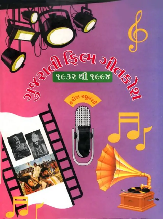 1932માં બનેલી પહેલવહેલી ગુજરાતી ફિલ્મ ‘નરસિંહ મહેતા’થી શરૂ કરીને 1994 સુધીની દરેક ફિલ્મ અને એનાં ગીતોની વાર વિગતો આ કોશમાં સમાવાઈ છે