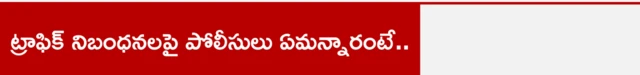 ట్రాఫిక్ నిబంధనలపై పోలీసులు ఏమన్నారంటే..