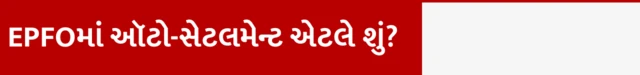 બીબીસી ગુજરાતી પ્રોવિડન્ટ ફંડ ઈપીએફઓ રૂપિયા ક્લેમ સેટલમેન્ટ