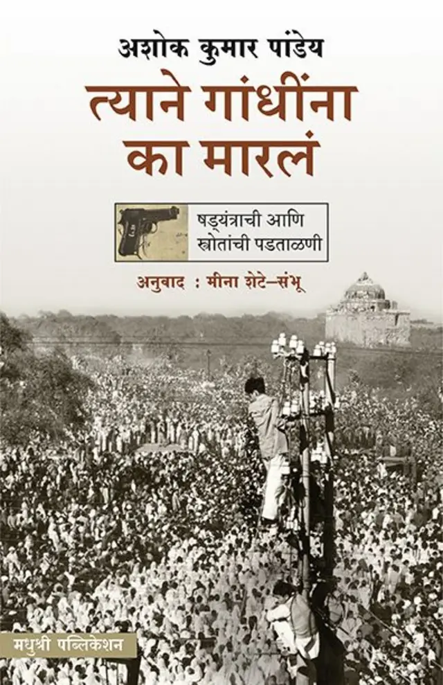 त्याने गांधीला का मारलं?