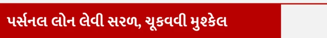 પર્સનલ લોન લેવી સરળ, ચૂકવવી મુશ્કેલ