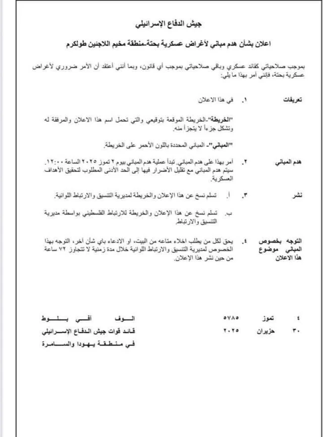 إعلان الجيش الإسرائيلي للهدم